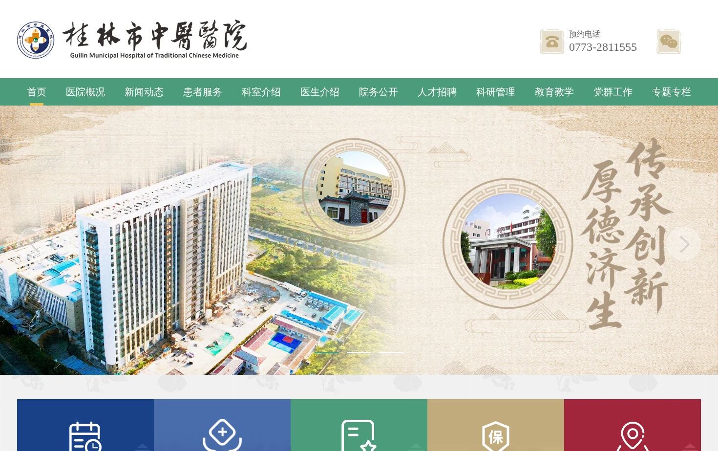 桂林市中医医院 页面快照